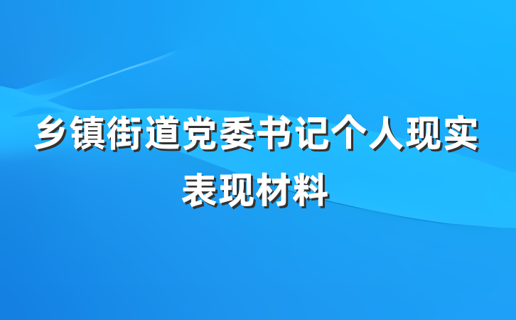 乡镇街道党委书记个人现实表现材料