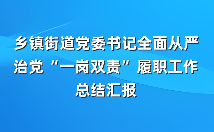 乡镇街道党委书记全面从严治党“一岗双责”履职工作总结汇报