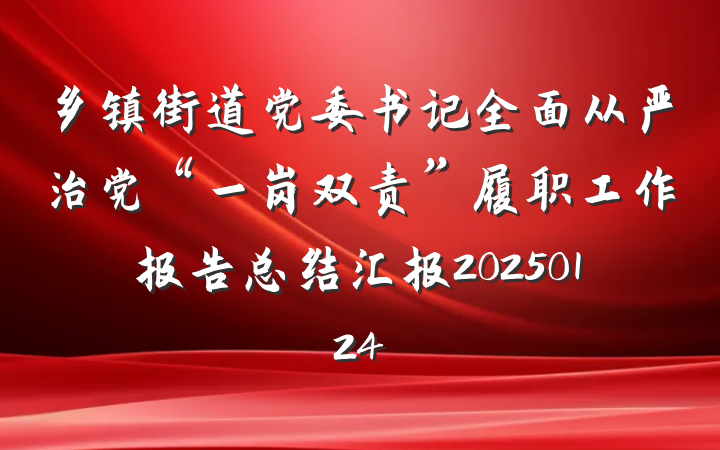 乡镇街道党委书记全面从严治党“一岗双责”履职工作报告总结汇报20250124