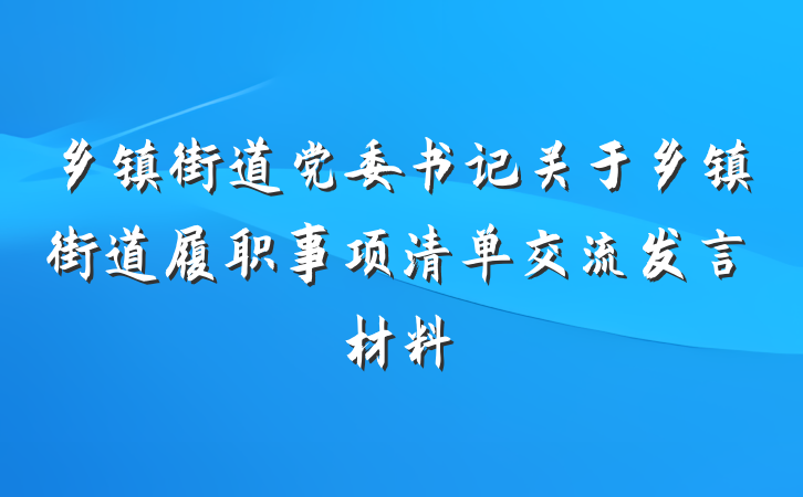 乡镇街道党委书记关于乡镇街道履职事项清单交流发言材料