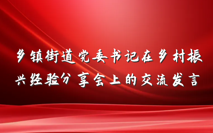 乡镇街道党委书记在乡村振兴经验分享会上的交流发言