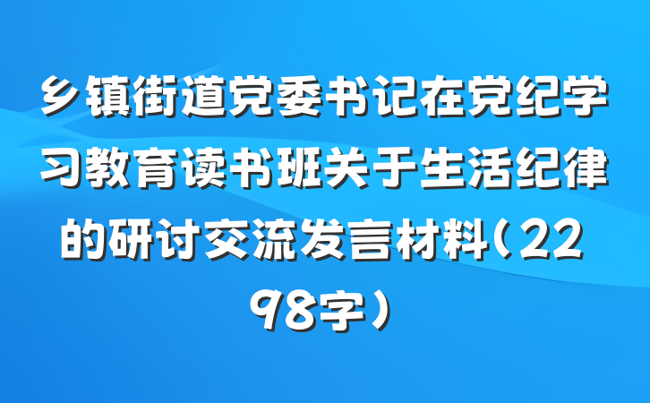 乡镇街道党委书记在党纪学习教育读书班关于生活纪律的研讨交流发言材料（2298字）