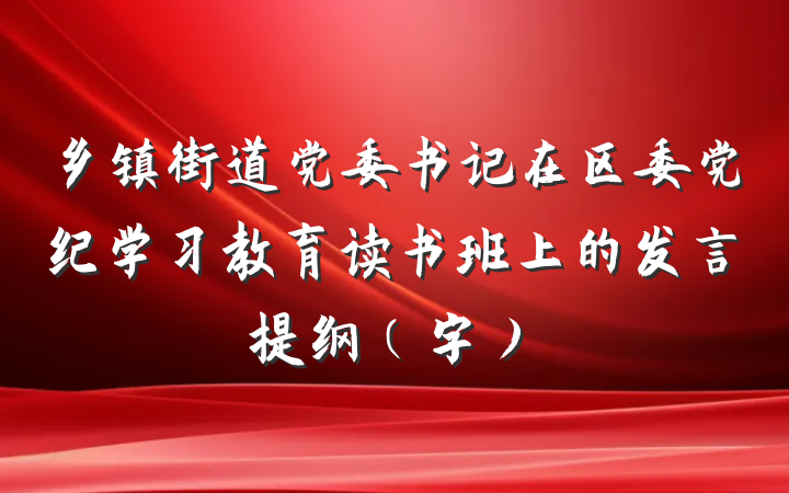 乡镇街道党委书记在区委党纪学习教育读书班上的发言提纲（字）