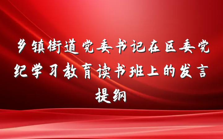 乡镇街道党委书记在区委党纪学习教育读书班上的发言提纲