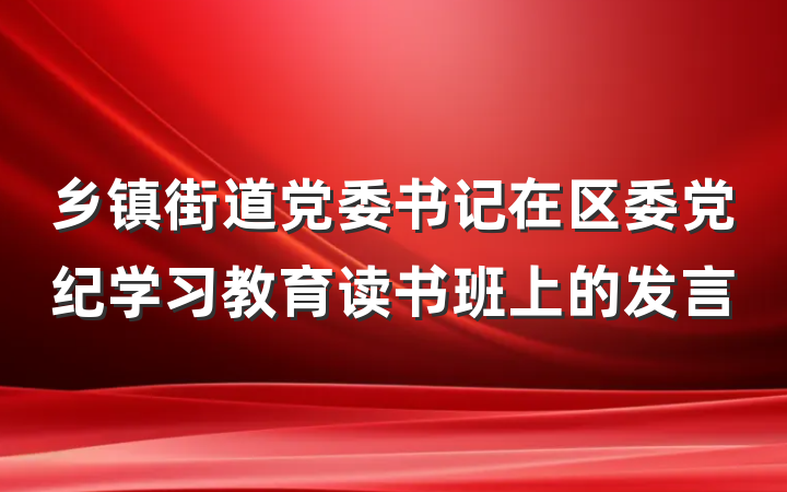 乡镇街道党委书记在区委党纪学习教育读书班上的发言
