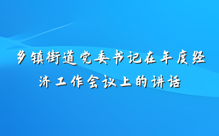 乡镇街道党委书记在年度经济工作会议上的讲话
