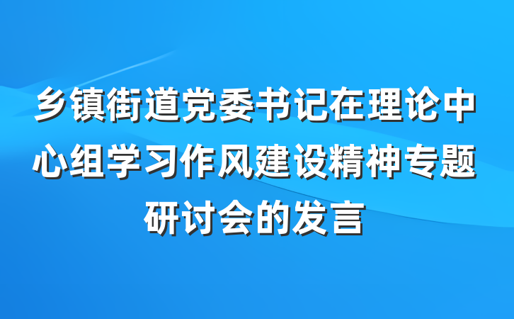 乡镇街道党委书记在理论中心组学习作风建设精神专题研讨会的发言