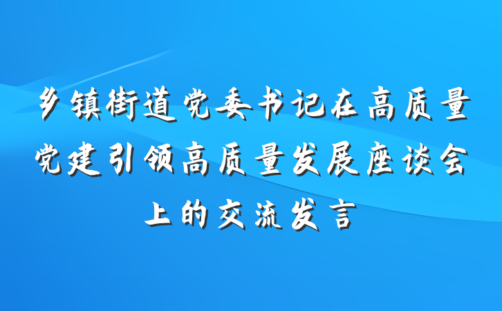 乡镇街道党委书记在高质量党建引领高质量发展座谈会上的交流发言