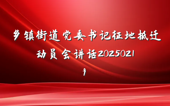 乡镇街道党委书记征地拆迁动员会讲话20250219