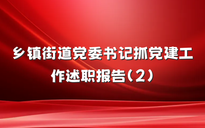 乡镇街道党委书记抓党建工作述职报告（2）