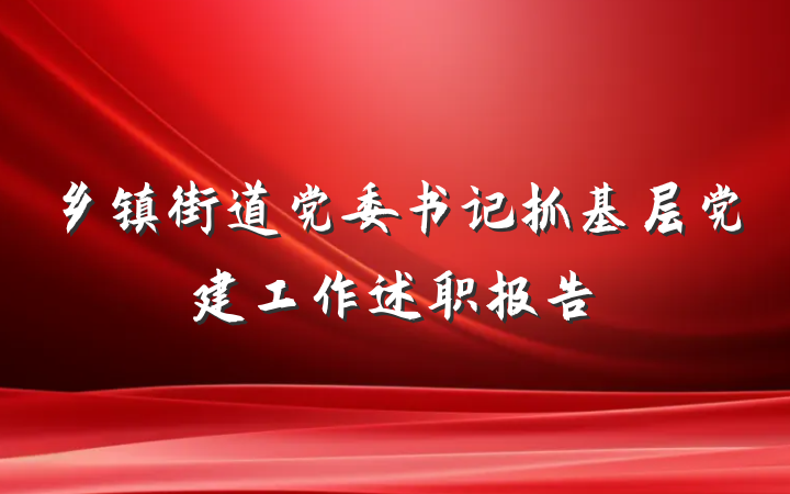 乡镇街道党委书记抓基层党建工作述职报告