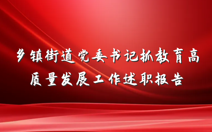 乡镇街道党委书记抓教育高质量发展工作述职报告