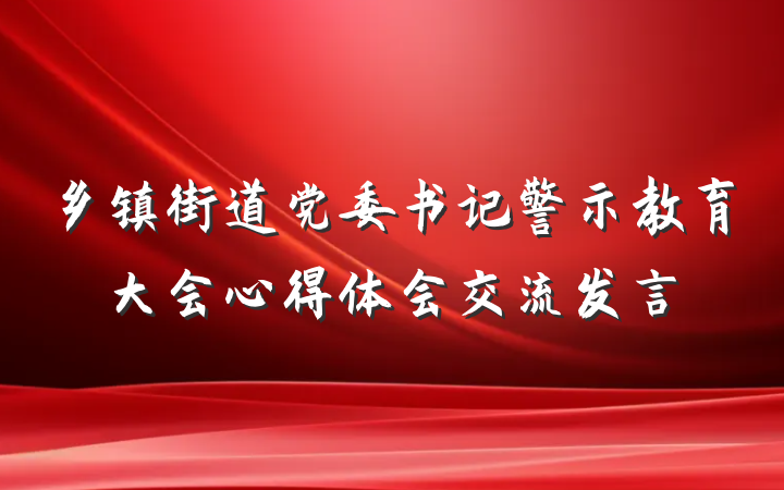 乡镇街道党委书记警示教育大会心得体会交流发言