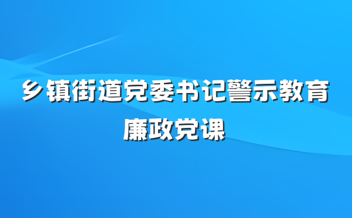 乡镇街道党委书记警示教育廉政党课