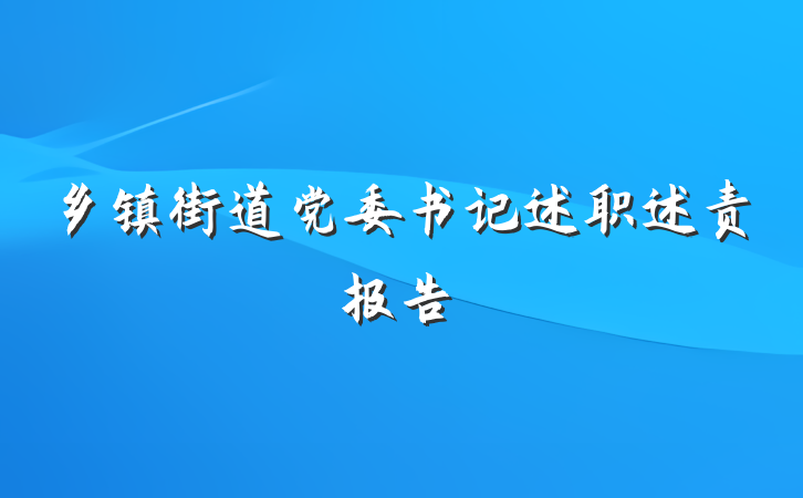 乡镇街道党委书记述职述责报告