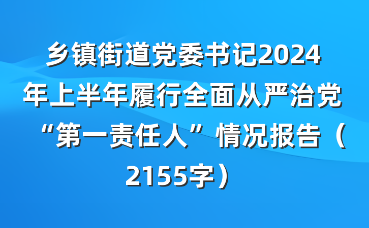 乡镇街道党委书记2024年上半年履行全面从严治党“第一责任人”情况报告（2155字）
