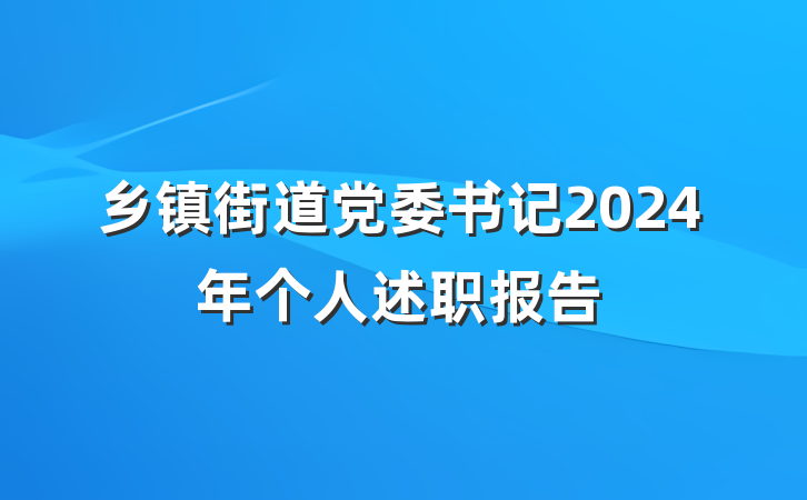 乡镇街道党委书记2024年个人述职报告