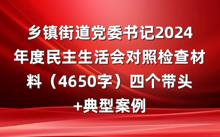 乡镇街道党委书记2024年度民主生活会对照检查材料（4650字）四个带头 典型案例