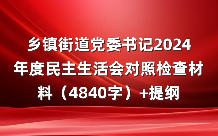 乡镇街道党委书记2024年度民主生活会对照检查材料（4840字） 提纲
