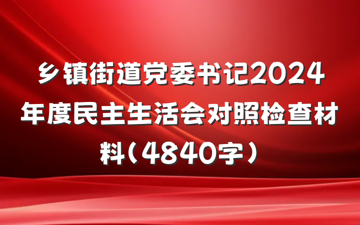 乡镇街道党委书记2024年度民主生活会对照检查材料（4840字）