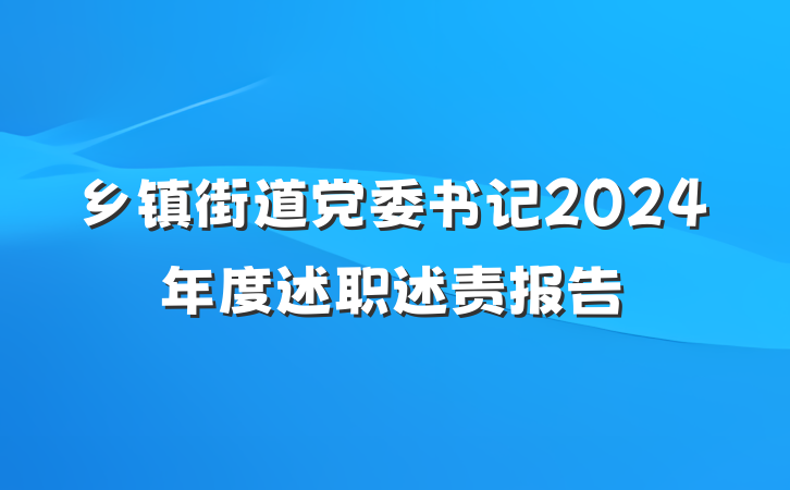 乡镇街道党委书记2024年度述职述责报告