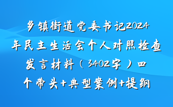 乡镇街道党委书记2024年民主生活会个人对照检查发言材料（3402字）四个带头 典型案例 提纲