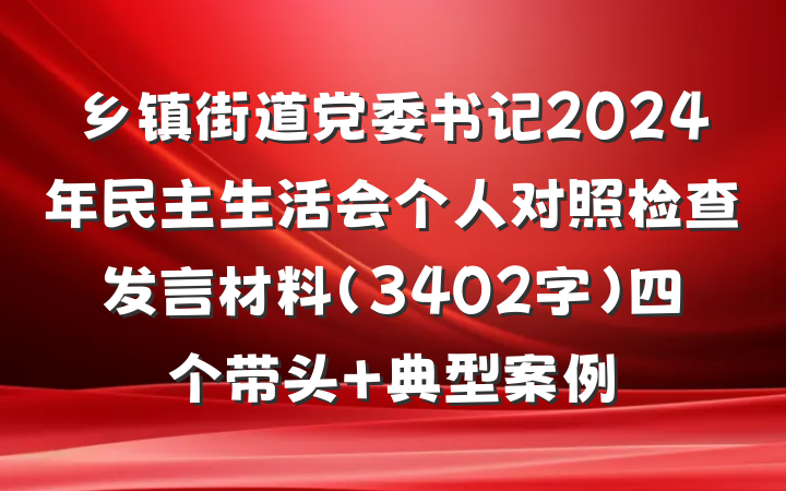 乡镇街道党委书记2024年民主生活会个人对照检查发言材料（3402字）四个带头 典型案例