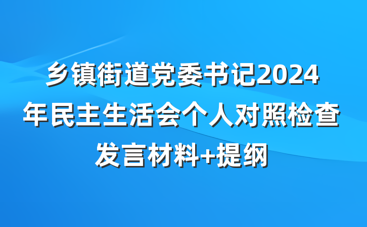 乡镇街道党委书记2024年民主生活会个人对照检查发言材料 提纲
