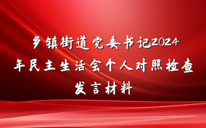 乡镇街道党委书记2024年民主生活会个人对照检查发言材料