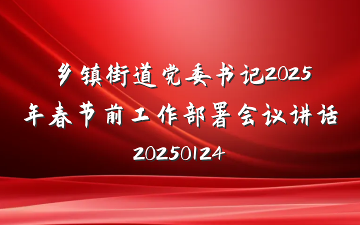 乡镇街道党委书记2025年春节前工作部署会议讲话20250124