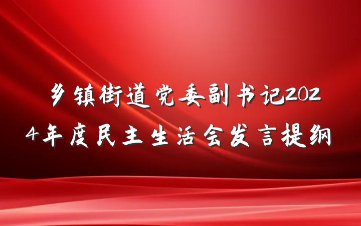 乡镇街道党委副书记2024年度民主生活会发言提纲