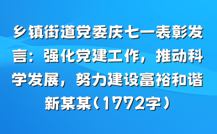 乡镇街道党委庆七一表彰发言：强化党建工作，推动科学发展，努力建设富裕和谐新某某（1772字）