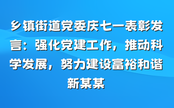 乡镇街道党委庆七一表彰发言：强化党建工作，推动科学发展，努力建设富裕和谐新某某