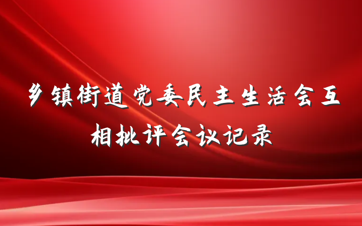 乡镇街道党委民主生活会互相批评会议记录