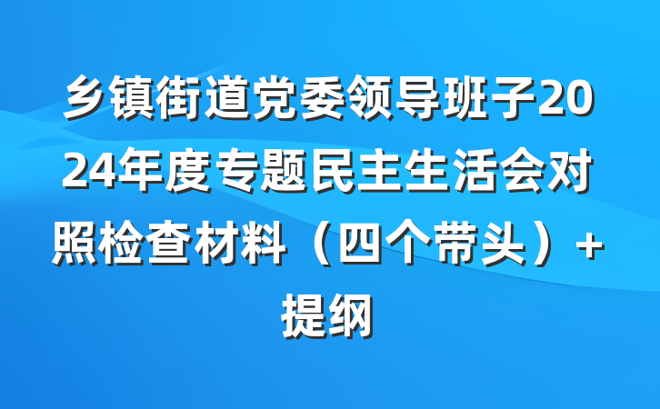 乡镇街道党委领导班子2024年度专题民主生活会对照检查材料（四个带头） 提纲