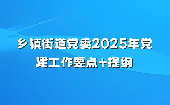 乡镇街道党委2025年党建工作要点 提纲