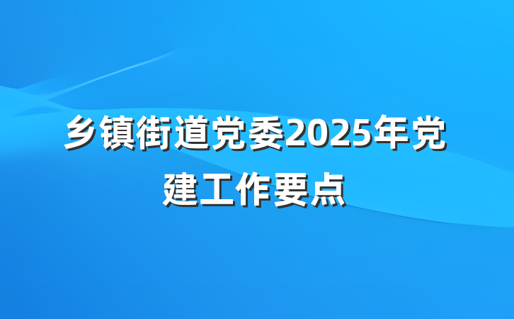 乡镇街道党委2025年党建工作要点