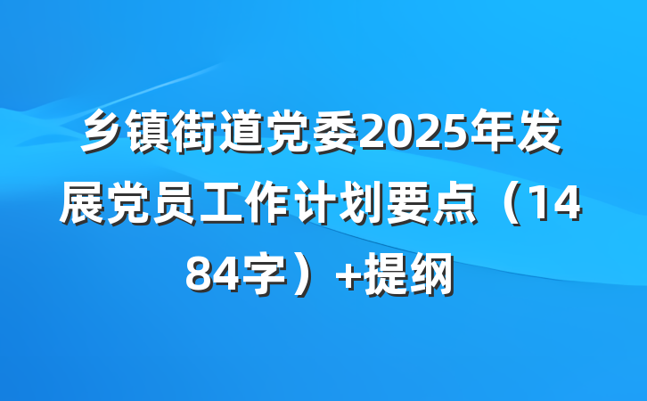 乡镇街道党委2025年发展党员工作计划要点（1484字） 提纲