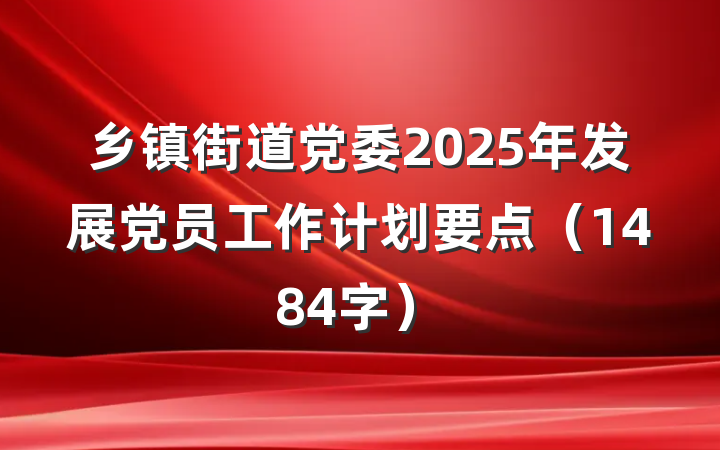 乡镇街道党委2025年发展党员工作计划要点（1484字）