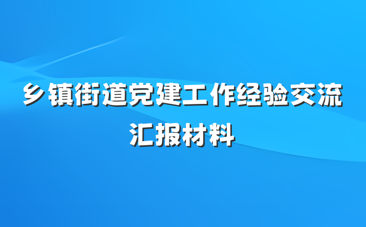 乡镇街道党建工作经验交流汇报材料