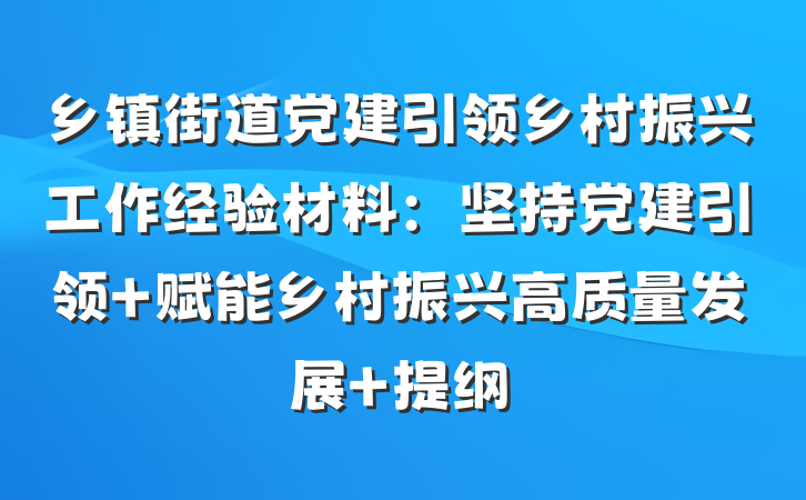 乡镇街道党建引领乡村振兴工作经验材料：坚持党建引领 赋能乡村振兴高质量发展 提纲
