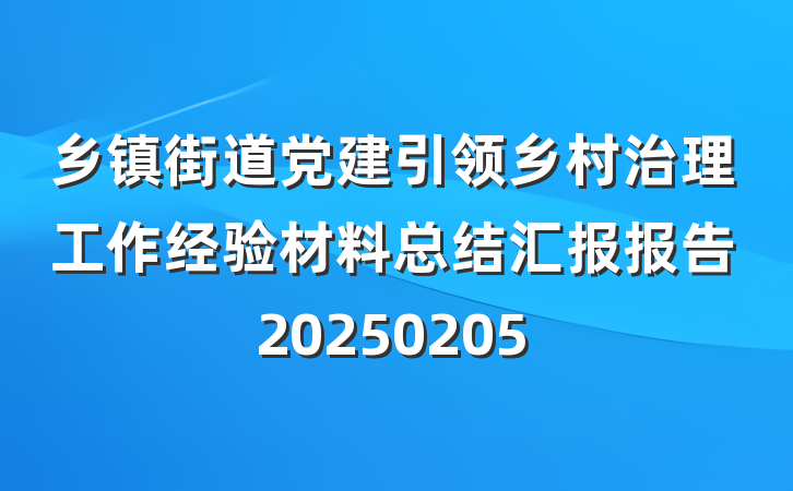 乡镇街道党建引领乡村治理工作经验材料总结汇报报告20250205