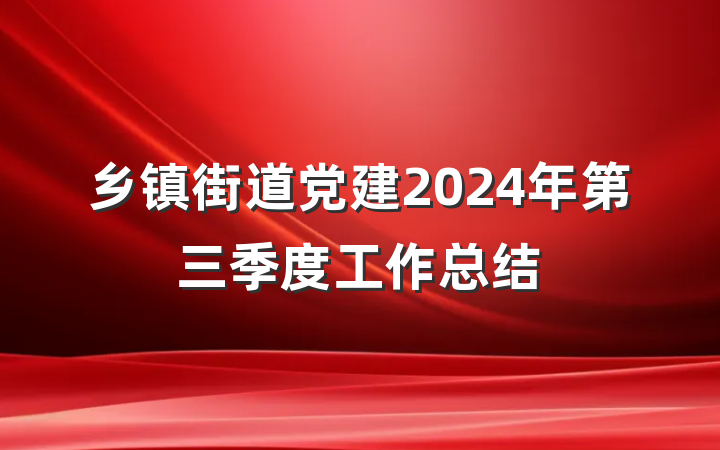 乡镇街道党建2024年第三季度工作总结