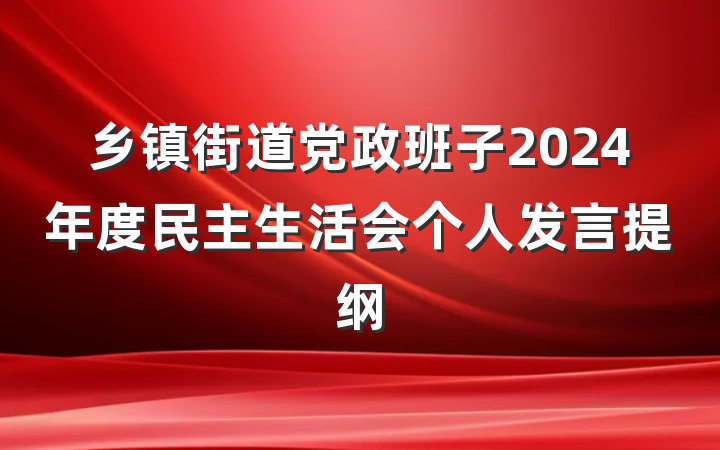 乡镇街道党政班子2024年度民主生活会个人发言提纲