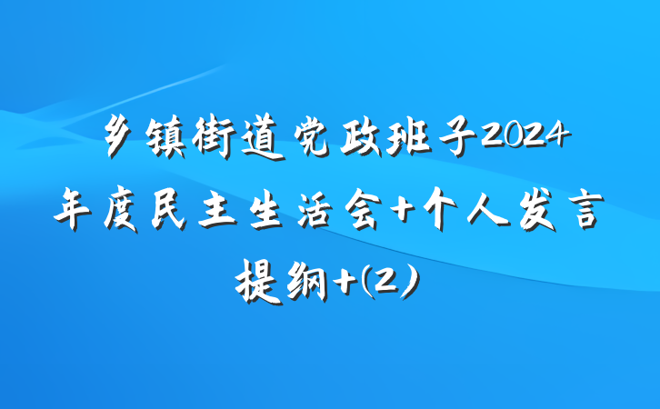 乡镇街道党政班子2024年度民主生活会 个人发言提纲 (2)