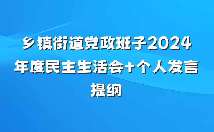 乡镇街道党政班子2024年度民主生活会 个人发言提纲