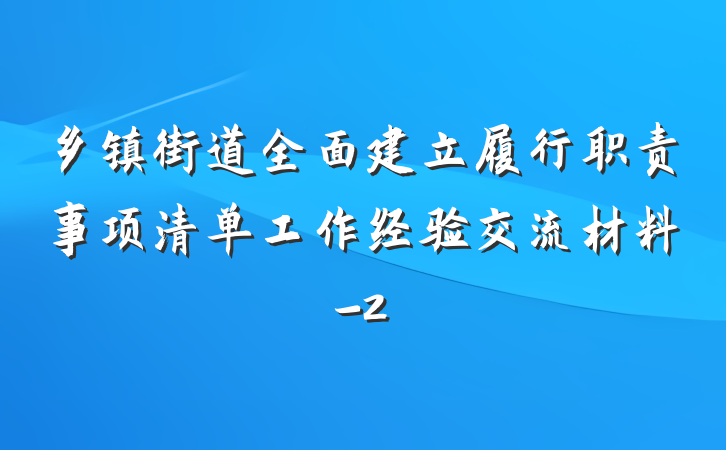 乡镇街道全面建立履行职责事项清单工作经验交流材料-2