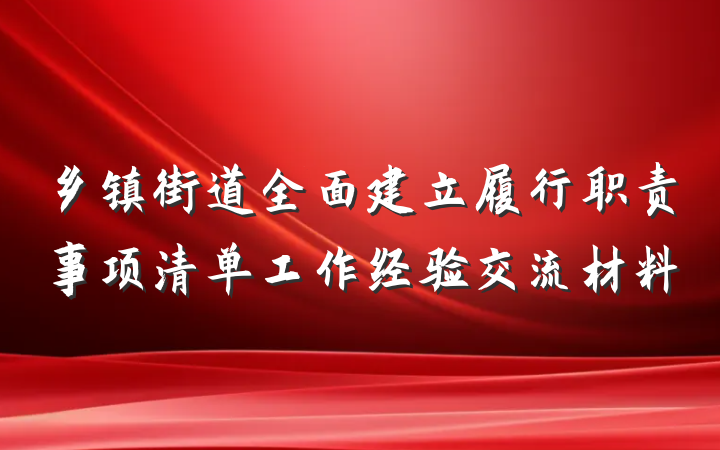 乡镇街道全面建立履行职责事项清单工作经验交流材料