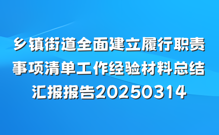 乡镇街道全面建立履行职责事项清单工作经验材料总结汇报报告20250314