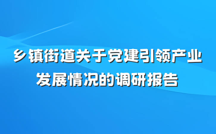 乡镇街道关于党建引领产业发展情况的调研报告